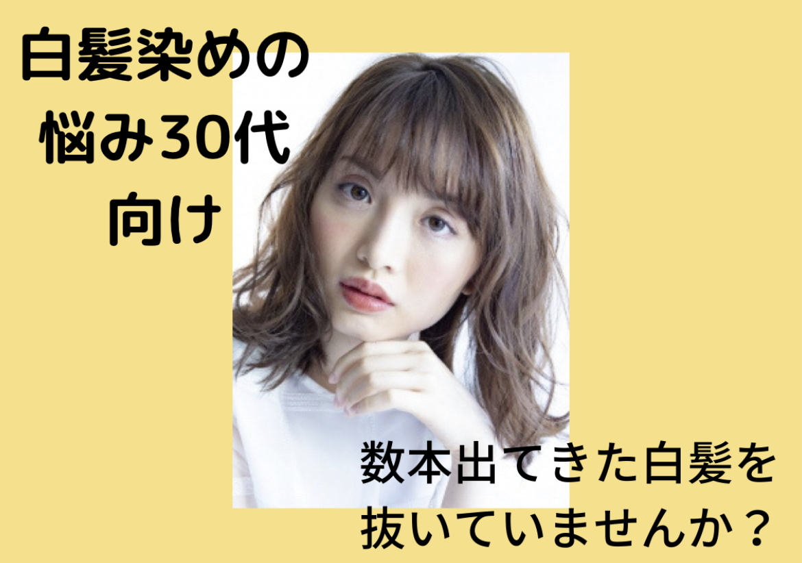 白髪の悩み30代向け 数本出てきた白髪を抜いていませんか ブログ 銀座美容室カロン銀座 Calon ヘアカラーサロン